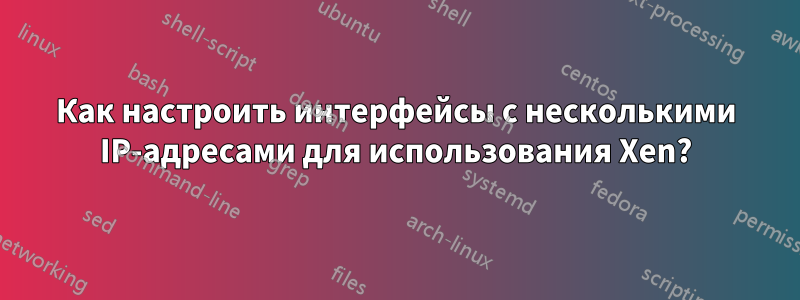 Как настроить интерфейсы с несколькими IP-адресами для использования Xen?