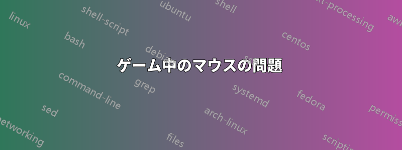 ゲーム中のマウスの問題