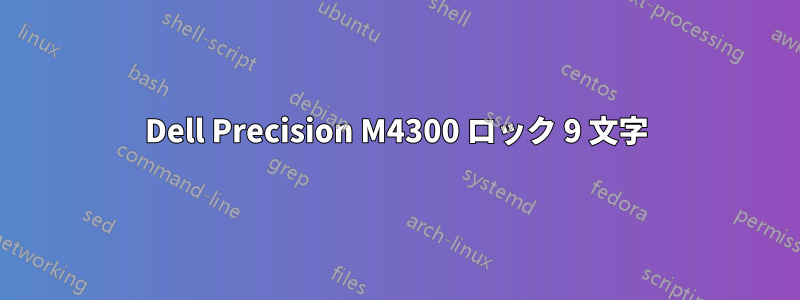 Dell Precision M4300 ロック 9 文字