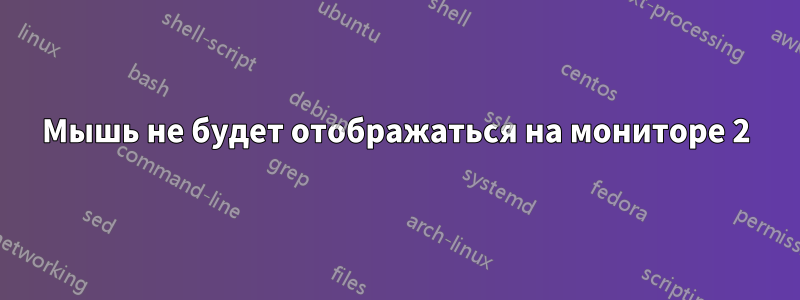 Мышь не будет отображаться на мониторе 2