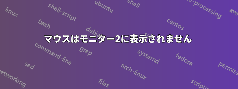 マウスはモニター2に表示されません