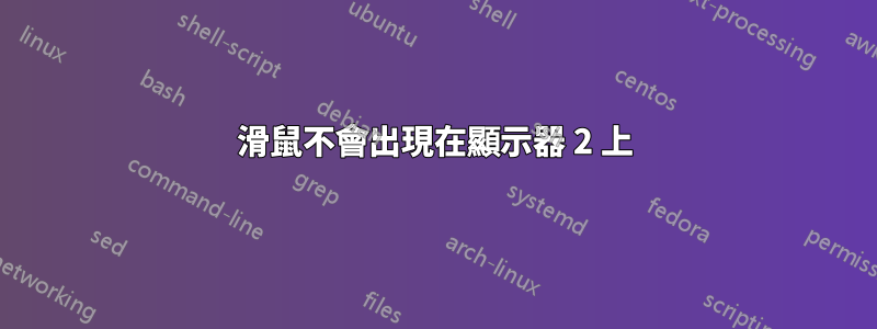 滑鼠不會出現在顯示器 2 上