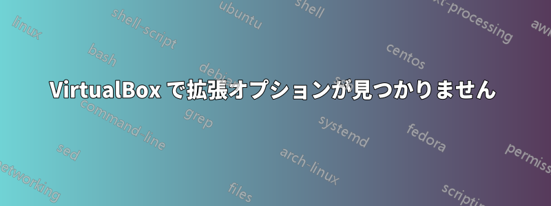 VirtualBox で拡張オプションが見つかりません