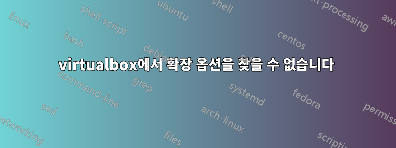 virtualbox에서 확장 옵션을 찾을 수 없습니다