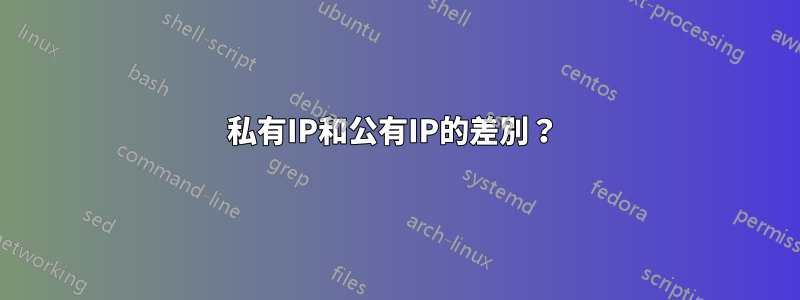 私有IP和公有IP的差別？ 