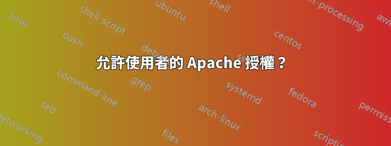 允許使用者的 Apache 授權？ 