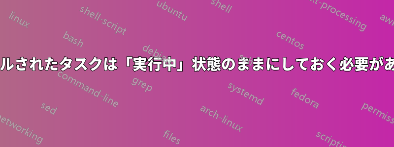 スケジュールされたタスクは「実行中」状態のままにしておく必要がありますか?