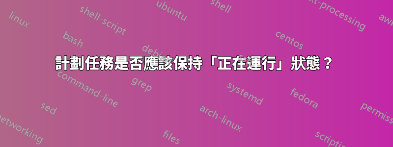 計劃任務是否應該保持「正在運行」狀態？