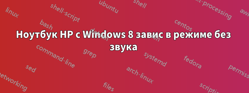 Ноутбук HP с Windows 8 завис в режиме без звука