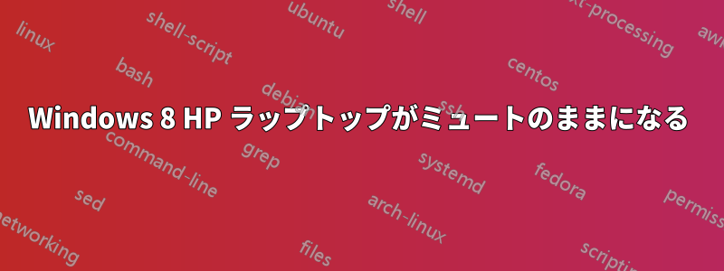 Windows 8 HP ラップトップがミュートのままになる