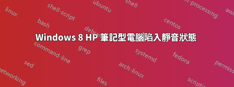 Windows 8 HP 筆記型電腦陷入靜音狀態