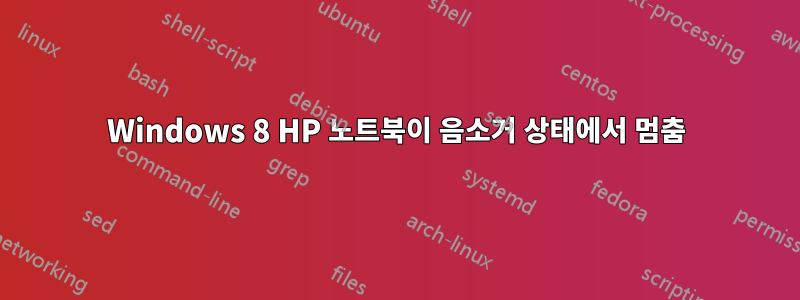 Windows 8 HP 노트북이 음소거 상태에서 멈춤