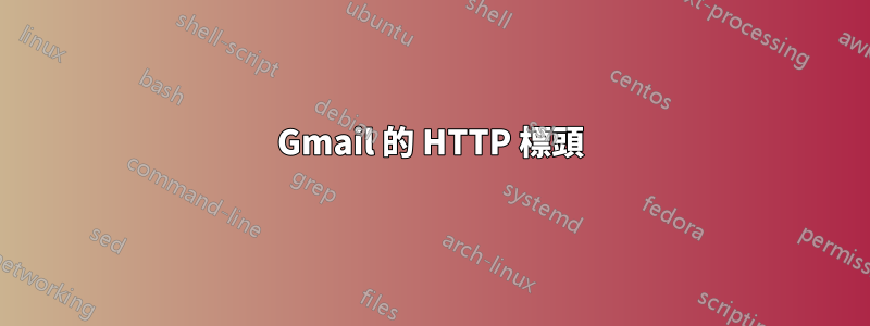 Gmail 的 HTTP 標頭