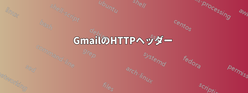 GmailのHTTPヘッダー