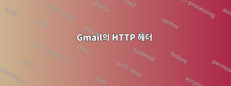 Gmail의 HTTP 헤더