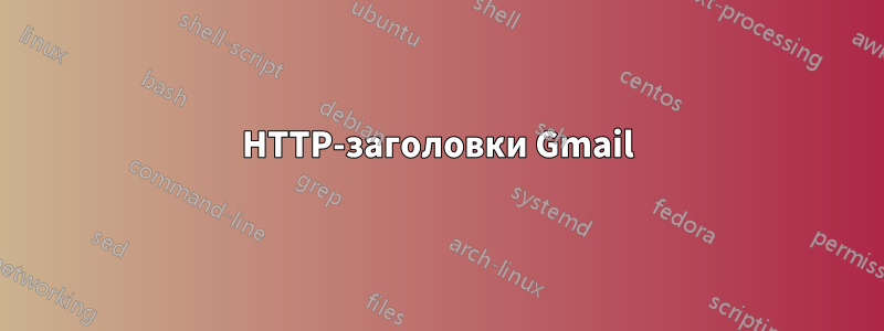 HTTP-заголовки Gmail