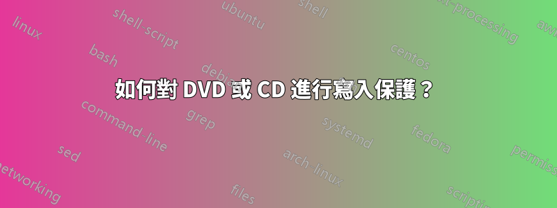 如何對 DVD 或 CD 進行寫入保護？