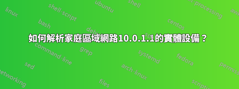 如何解析家庭區域網路10.0.1.1的實體設備？