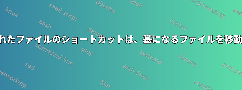 タスクバーにピン留めされたファイルのショートカットは、基になるファイルを移動すると無効になります。