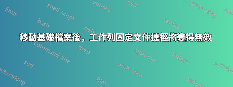 移動基礎檔案後，工作列固定文件捷徑將變得無效