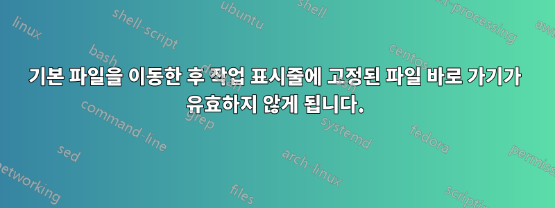 기본 파일을 이동한 후 작업 표시줄에 고정된 파일 바로 가기가 유효하지 않게 됩니다.