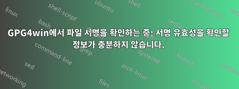 GPG4win에서 파일 서명을 확인하는 중: 서명 유효성을 확인할 정보가 충분하지 않습니다.