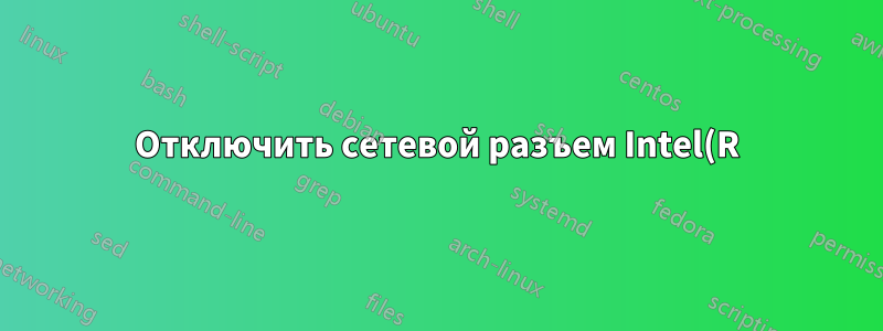 Отключить сетевой разъем Intel(R) 82578DM навсегда