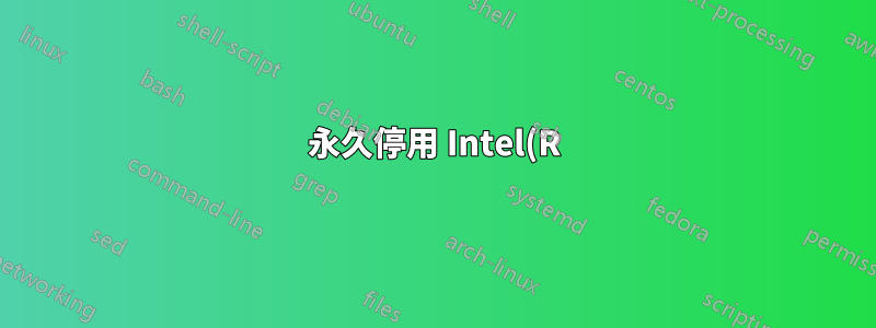 永久停用 Intel(R) 82578DM 網路連接器