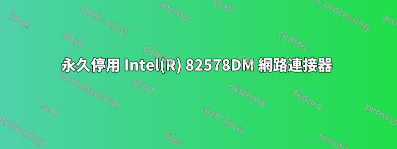 永久停用 Intel(R) 82578DM 網路連接器