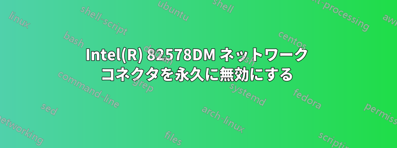 Intel(R) 82578DM ネットワーク コネクタを永久に無効にする