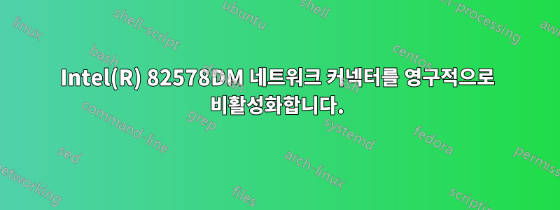 Intel(R) 82578DM 네트워크 커넥터를 영구적으로 비활성화합니다.