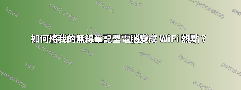 如何將我的無線筆記型電腦變成 WiFi 熱點？