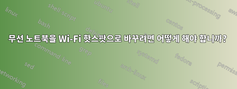 무선 노트북을 Wi-Fi 핫스팟으로 바꾸려면 어떻게 해야 합니까?