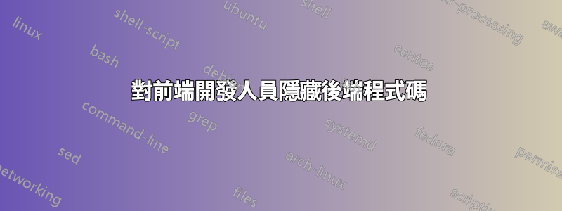 對前端開發人員隱藏後端程式碼