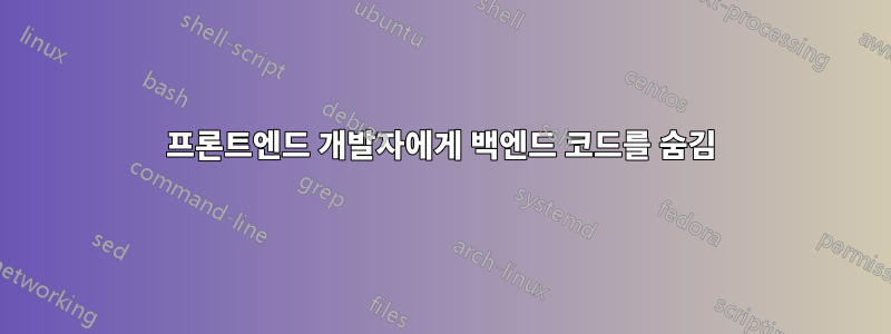 프론트엔드 개발자에게 백엔드 코드를 숨김