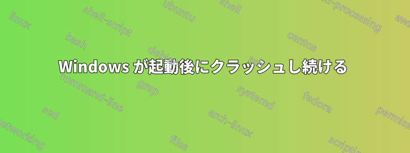 Windows が起動後にクラッシュし続ける