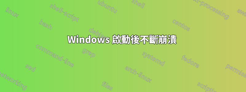 Windows 啟動後不斷崩潰