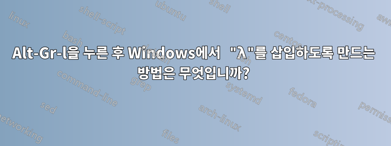 Alt-Gr-l을 누른 후 Windows에서 "λ"를 삽입하도록 만드는 방법은 무엇입니까?