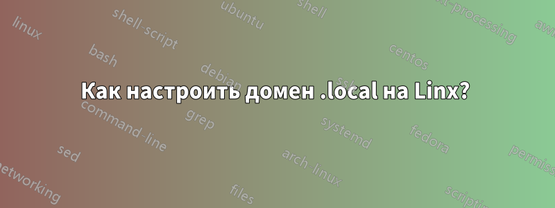 Как настроить домен .local на Linx?