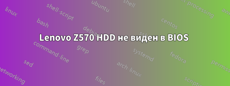 Lenovo Z570 HDD не виден в BIOS