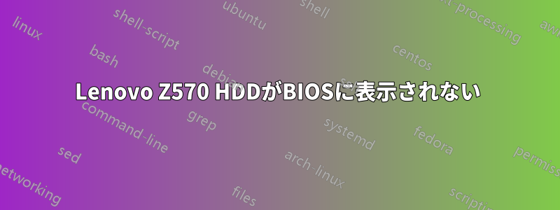 Lenovo Z570 HDDがBIOSに表示されない