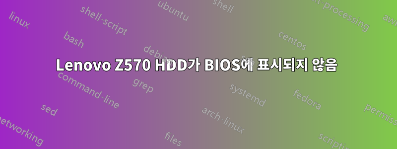 Lenovo Z570 HDD가 BIOS에 표시되지 않음