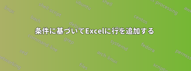 条件に基づいてExcelに行を追加する