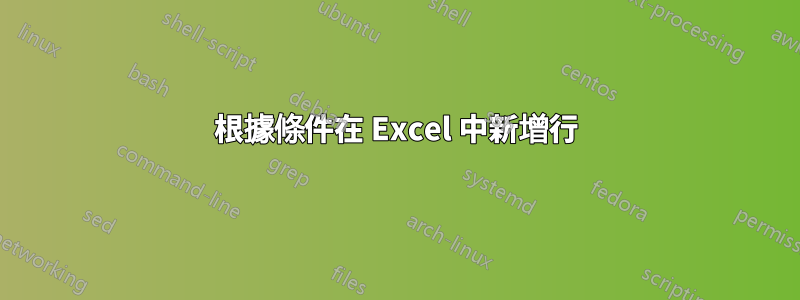 根據條件在 Excel 中新增行