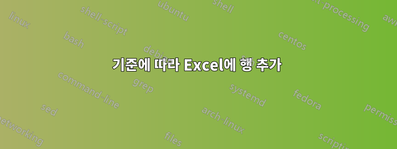 기준에 따라 Excel에 행 추가