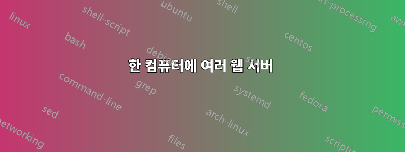 한 컴퓨터에 여러 웹 서버