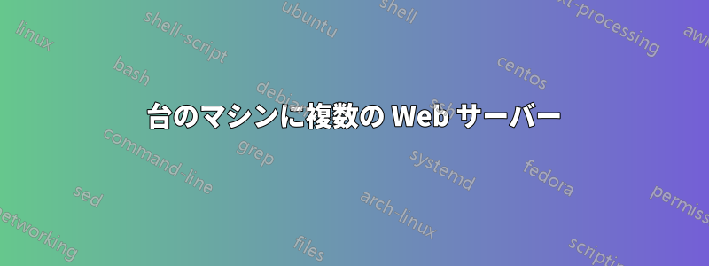 1 台のマシンに複数の Web サーバー