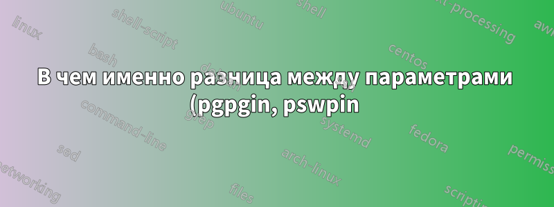 В чем именно разница между параметрами (pgpgin, pswpin) и (pswpout, pgpgout) в /proc/vmstat?
