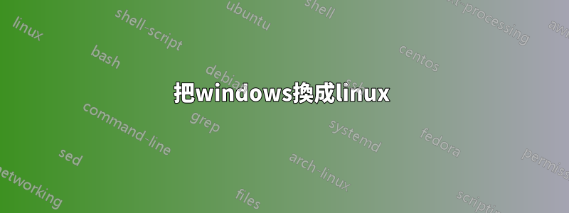 把windows換成linux