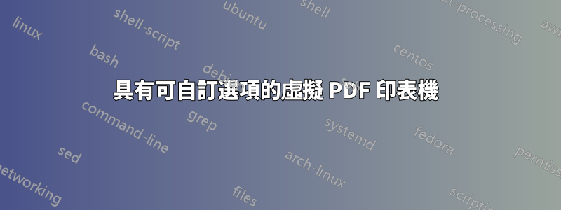 具有可自訂選項的虛擬 PDF 印表機 